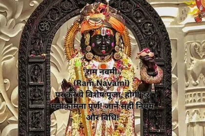 राम नवमी (Ram Navami) पर करें ये विशेष पूजा, होगी हर मनोकामना पूर्ण! जानें सही नियम और विधि!