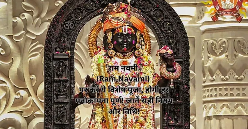 राम नवमी (Ram Navami) पर करें ये विशेष पूजा, होगी हर मनोकामना पूर्ण! जानें सही नियम और विधि!