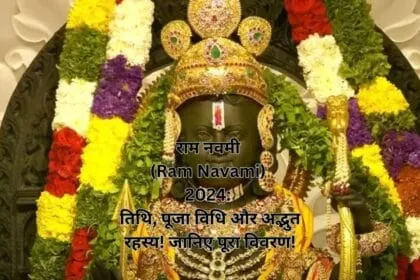 राम नवमी (Ram Navami) 2024 तिथि, पूजा विधि और अद्भुत रहस्य! जानिए पूरा विवरण!
