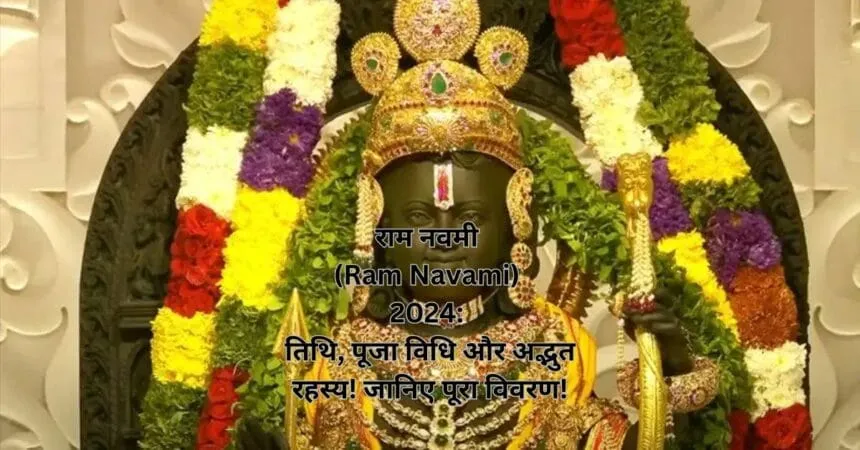 राम नवमी (Ram Navami) 2024 तिथि, पूजा विधि और अद्भुत रहस्य! जानिए पूरा विवरण!