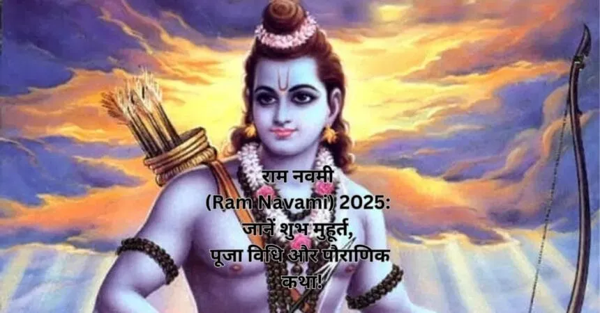 राम नवमी (Ram Navami) 2025 जानें शुभ मुहूर्त, पूजा विधि और पौराणिक कथा!