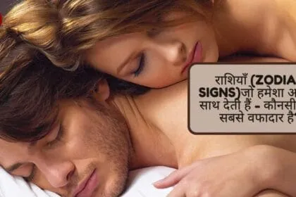 राशियाँ (Zodiac Signs)जो हमेशा आपका साथ देती हैं - कौनसी राशि सबसे वफादार है?