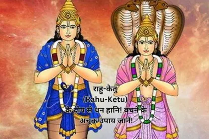 राहु-केतु (Rahu-Ketu) के दोष से धन हानि! बचने के अचूक उपाय जानें!