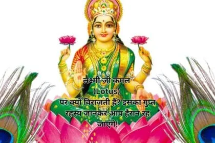 लक्ष्मी जी कमल (Lotus) पर क्यों विराजती हैं? इसका गुप्त रहस्य जानकर आप हैरान रह जाएंगे!