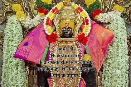 लक्ष्मी जी (Lakshmi Ji) के 8 चमत्कारी स्वरूप: जानिए उनकी अद्भुत शक्तियाँ और कृपा पाने के उपाय!