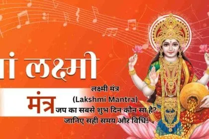 लक्ष्मी मंत्र (Lakshmi Mantra) जप का सबसे शुभ दिन कौन सा है? जानिए सही समय और विधि!