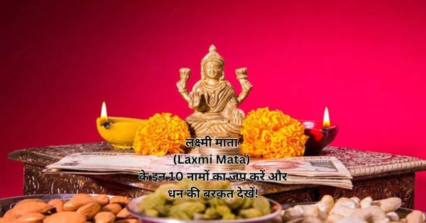 लक्ष्मी माता (Laxmi Mata) के इन 10 नामों का जप करें और धन की बरकत देखें!