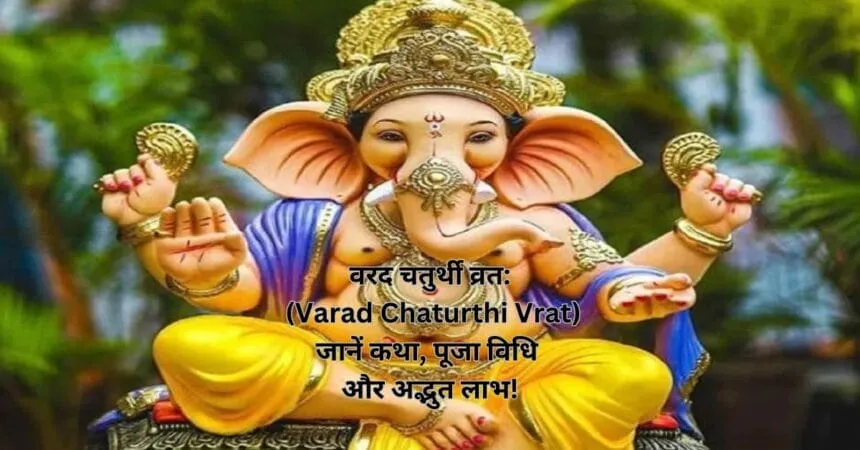 वरद चतुर्थी व्रत: (Varad Chaturthi Vrat) जानें कथा, पूजा विधि और अद्भुत लाभ!