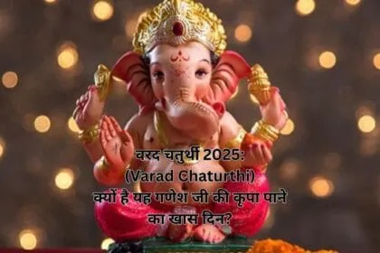 वरद चतुर्थी 2025: (Varad Chaturthi) क्यों है यह गणेश जी की कृपा पाने का खास दिन?