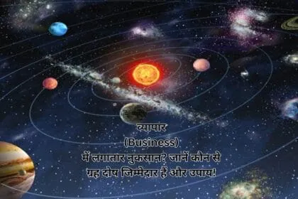 व्यापार (Business) में लगातार नुकसान जानें कौन से ग्रह दोष जिम्मेदार हैं और उपाय!