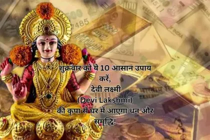 शुक्रवार को ये 10 आसान उपाय करें, देवी लक्ष्मी (Devi Lakshmi) की कृपा से घर में आएगा धन और समृद्धि!