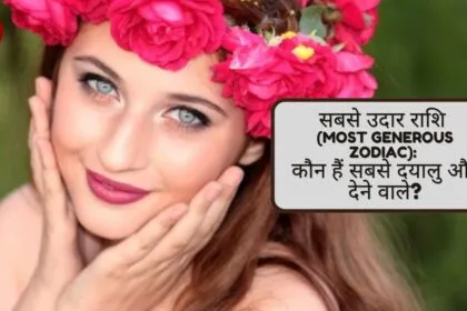 सबसे उदार राशि (Most Generous Zodiac): कौन हैं सबसे दयालु और देने वाले?