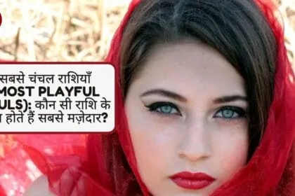 सबसे चंचल राशियाँ (Most Playful Souls): कौन सी राशि के लोग होते हैं सबसे मज़ेदार?