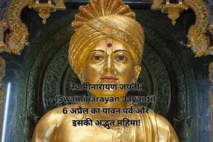 स्वामीनारायण जयंती: (Swaminarayan Jayanti) 6 अप्रैल का पावन पर्व और इसकी अद्भुत महिमा!