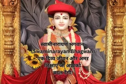 स्वामीनारायण भगवान: (Swaminarayan Bhagwan) एक दिव्य जीवन और अमर शिक्षाएं जो आपको बदल देंगी!