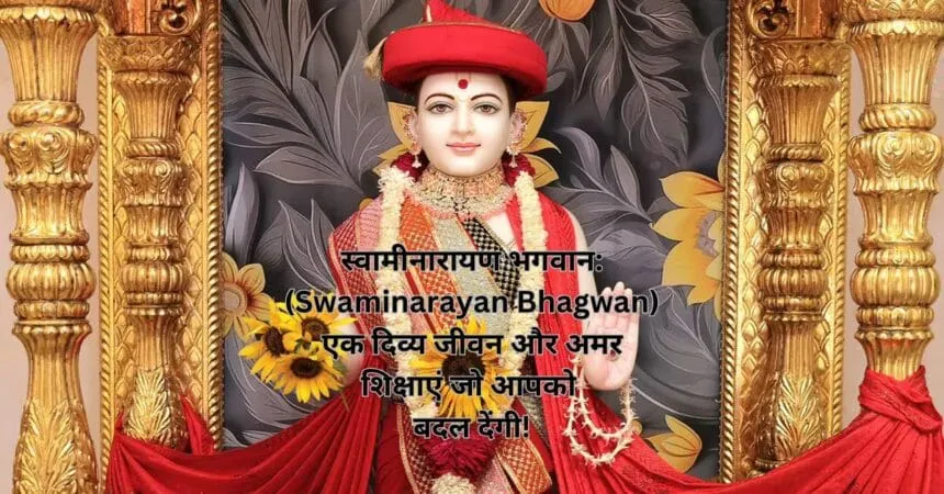 स्वामीनारायण भगवान: (Swaminarayan Bhagwan) एक दिव्य जीवन और अमर शिक्षाएं जो आपको बदल देंगी!