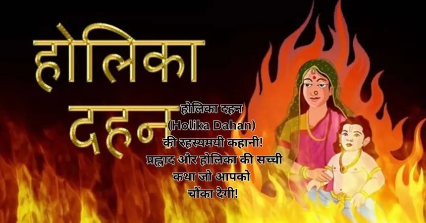 होलिका दहन (Holika Dahan) की रहस्यमयी कहानी! प्रह्लाद और होलिका की सच्ची कथा जो आपको चौंका देगी!