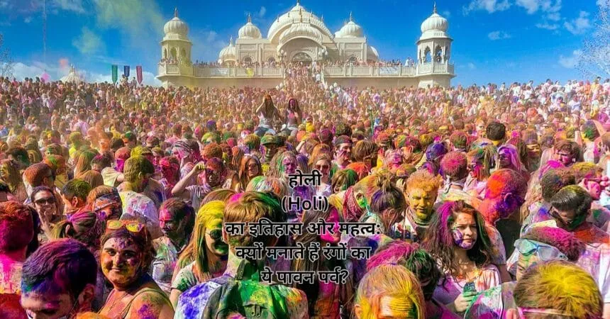 होली (Holi) का इतिहास और महत्व: क्यों मनाते हैं रंगों का ये पावन पर्व?