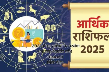 2025 में इन राशियों पर बरसेगा धन! क्या आपकी राशि (Raashi) लिस्ट में है?