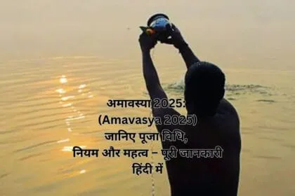 अमावस्या 2025 (Amavasya 2025) जानिए पूजा विधि, नियम और महत्व – पूरी जानकारी हिंदी में