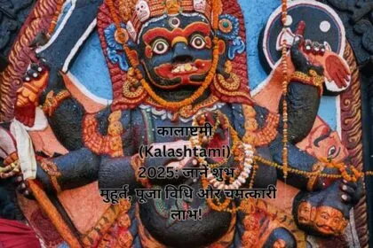 कालाष्टमी (Kalashtami) 2025: जानें शुभ मुहूर्त, पूजा विधि और चमत्कारी लाभ!