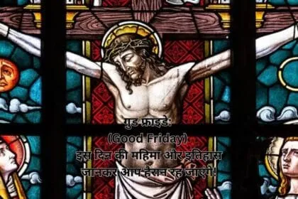 गुड फ्राइडे: (Good Friday) इस दिन की महिमा और इतिहास जानकर आप हैरान रह जाएंगे!