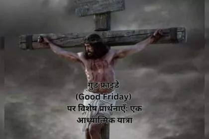 गुड फ्राइडे (Good Friday) पर विशेष प्रार्थनाएँ: एक आध्यात्मिक यात्रा