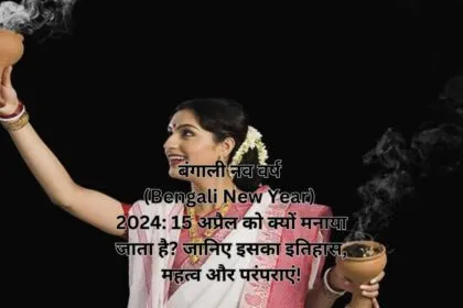 बंगाली नव वर्ष (Bengali New Year) 2024: 15 अप्रैल को क्यों मनाया जाता है? जानिए इसका इतिहास, महत्व और परंपराएं!