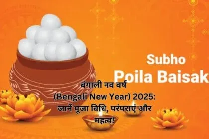 बंगाली नव वर्ष (Bengali New Year) 2025: जानें पूजा विधि, परंपराएं और महत्व!