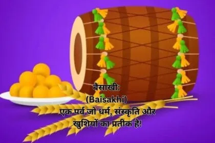 बैसाखी: (Baisakhi) एक पर्व जो धर्म, संस्कृति और खुशियों का प्रतीक है!