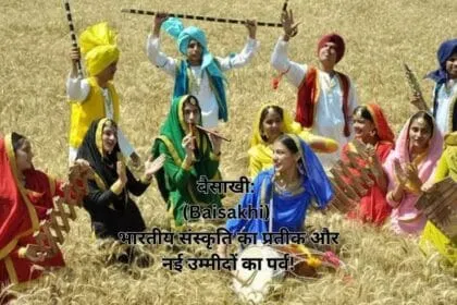 बैसाखी: (Baisakhi) भारतीय संस्कृति का प्रतीक और नई उम्मीदों का पर्व!