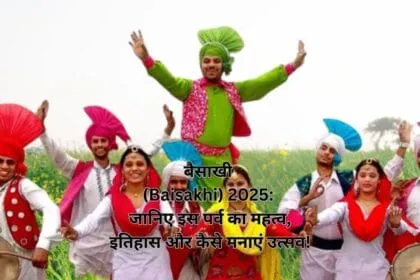 बैसाखी (Baisakhi) 2025: जानिए इस पर्व का महत्व, इतिहास और कैसे मनाएं उत्सव!