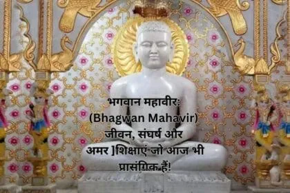 भगवान महावीर: (Bhagwan Mahavir) जीवन, संघर्ष और अमर शिक्षाएं जो आज भी प्रासंगिक हैं!