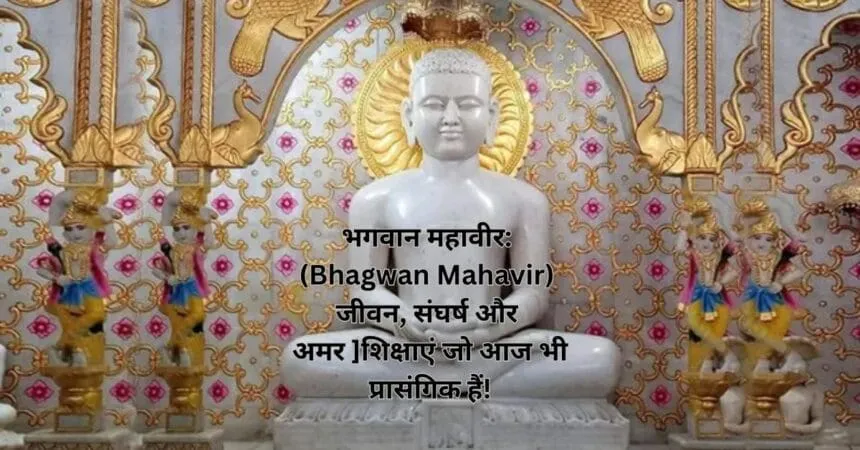 भगवान महावीर: (Bhagwan Mahavir) जीवन, संघर्ष और अमर शिक्षाएं जो आज भी प्रासंगिक हैं!