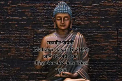 महावीर जयंती (Mahavir Jayanti) 2024: जानें 10 अप्रैल का ऐतिहासिक और आध्यात्मिक महत्व!