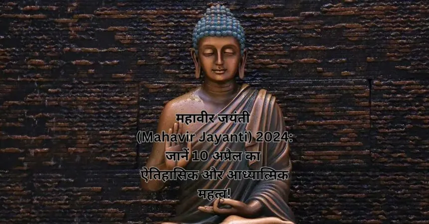 महावीर जयंती (Mahavir Jayanti) 2024: जानें 10 अप्रैल का ऐतिहासिक और आध्यात्मिक महत्व!