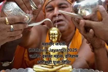 महावीर जयंती (Mahavir Jayanti) 2025: जानिए इसका महत्व, इतिहास और सही पूजा विधि!