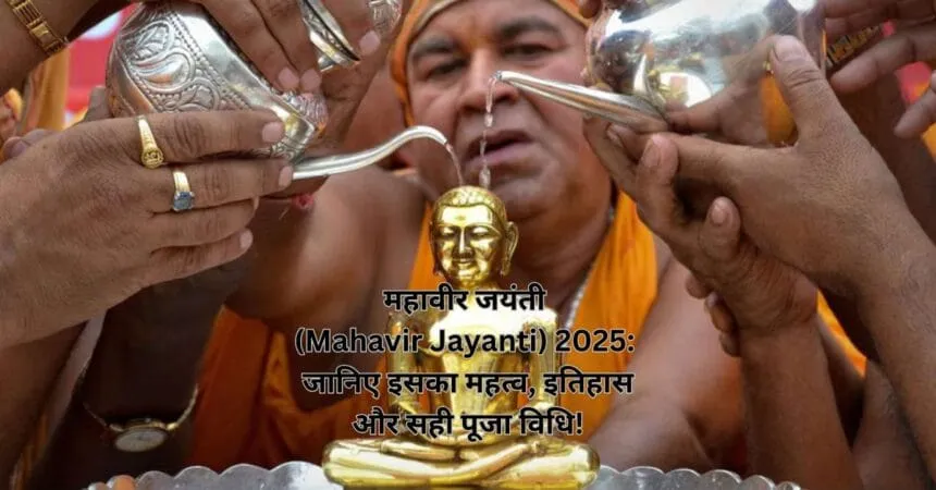 महावीर जयंती (Mahavir Jayanti) 2025: जानिए इसका महत्व, इतिहास और सही पूजा विधि!