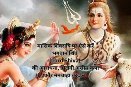 मासिक शिवरात्रि पर ऐसे करें भगवान शिव (Lord Shiva) की आराधना, मिलेगी असीम कृपा और मनचाहा वरदान!