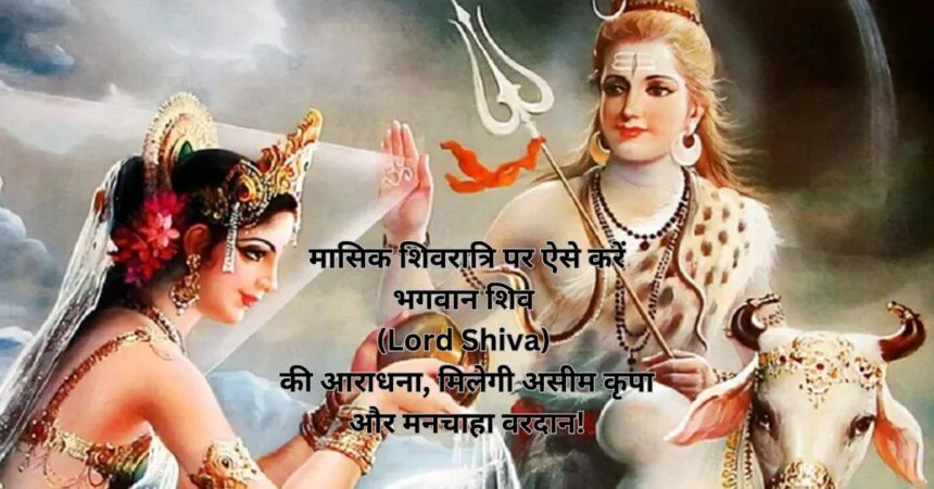 मासिक शिवरात्रि पर ऐसे करें भगवान शिव (Lord Shiva) की आराधना, मिलेगी असीम कृपा और मनचाहा वरदान!