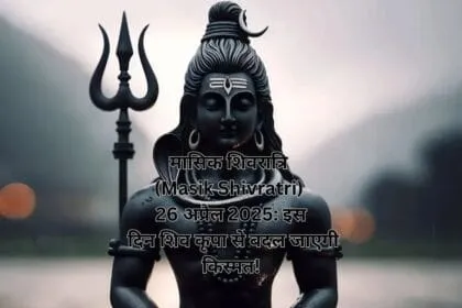 मासिक शिवरात्रि (Masik Shivratri) 26 अप्रैल 2025: इस दिन शिव कृपा से बदल जाएगी किस्मत!
