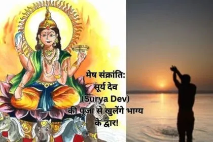 मेष संक्रांति: सूर्य देव (Surya Dev) की पूजा से खुलेंगे भाग्य के द्वार!