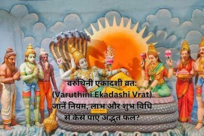 वरुथिनी एकादशी व्रत: (Varuthini Ekadashi Vrat) जानें नियम, लाभ और शुभ विधि से कैसे पाएं अद्भुत फल?