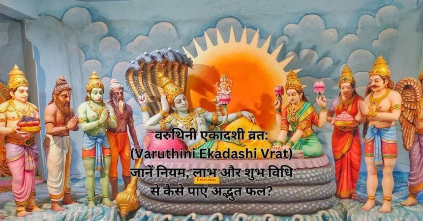 वरुथिनी एकादशी व्रत: (Varuthini Ekadashi Vrat) जानें नियम, लाभ और शुभ विधि से कैसे पाएं अद्भुत फल?