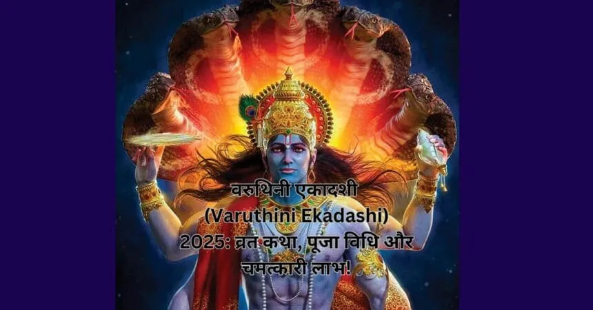 वरुथिनी एकादशी (Varuthini Ekadashi) 2025: व्रत कथा, पूजा विधि और चमत्कारी लाभ!