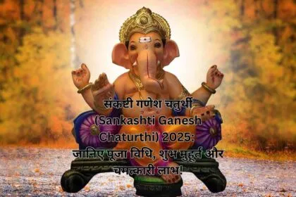 संकष्टी गणेश चतुर्थी (Sankashti Ganesh Chaturthi) 2025: जानिए पूजा विधि, शुभ मुहूर्त और चमत्कारी लाभ!