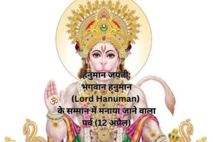 हनुमान जयंती: भगवान हनुमान (Lord Hanuman) के सम्मान में मनाया जाने वाला पर्व (12 अप्रैल)