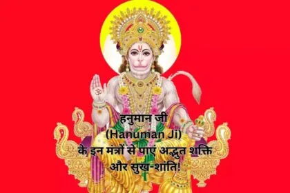हनुमान जी (Hanuman Ji) के इन मंत्रों से पाएं अद्भुत शक्ति और सुख-शांति!