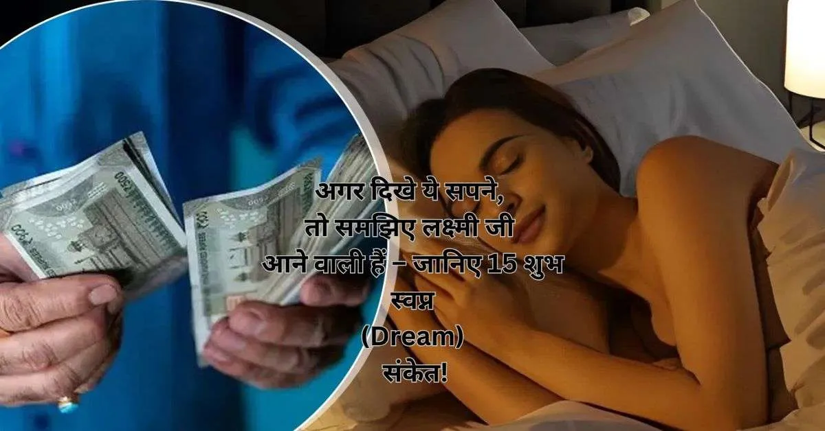अगर दिखे ये सपने, तो समझिए लक्ष्मी जी आने वाली हैं – जानिए 15 शुभ स्वप्न (Dream) संकेत!