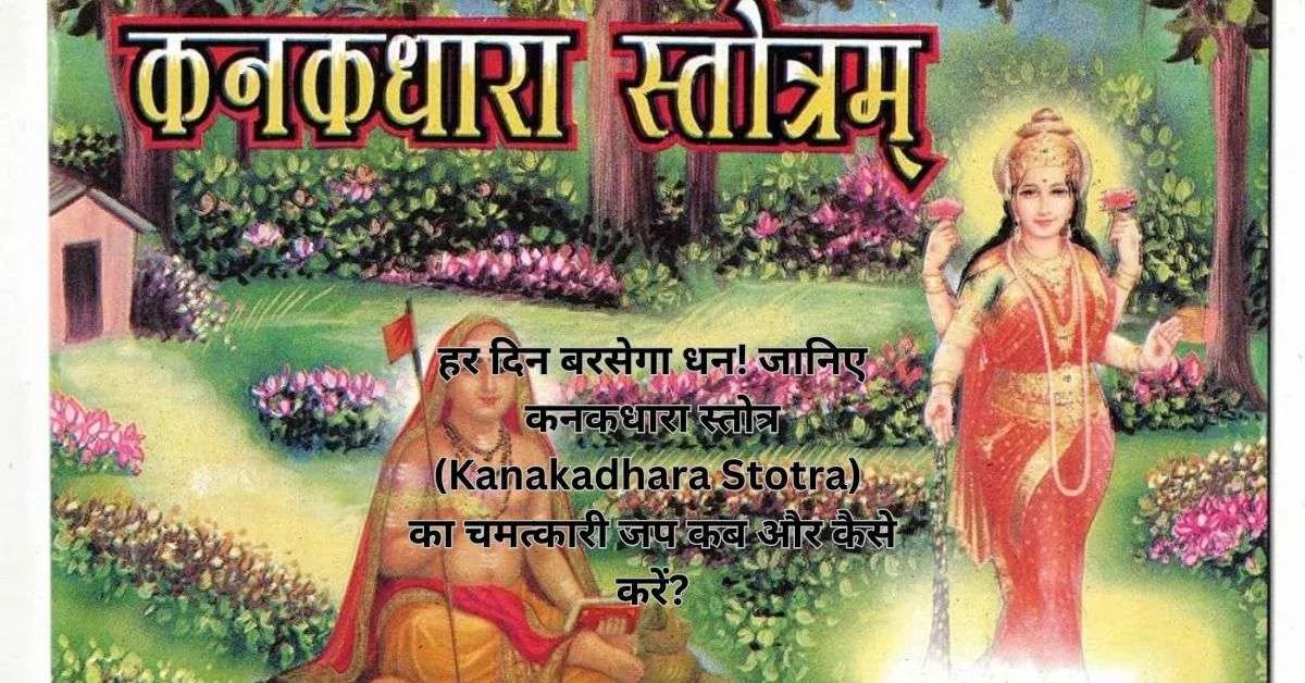 हर दिन बरसेगा धन! जानिए कनकधारा स्तोत्र (Kanakadhara Stotra) का चमत्कारी जप कब और कैसे करें?